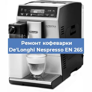Замена счетчика воды (счетчика чашек, порций) на кофемашине De'Longhi Nespresso EN 265 в Москве